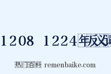 1208～1224年反义词是什么意思的图片